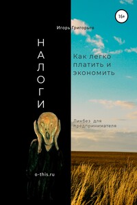 Налоги. Как легко платить и экономить