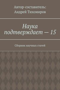 Наука подтверждает – 15. Сборник научных статей
