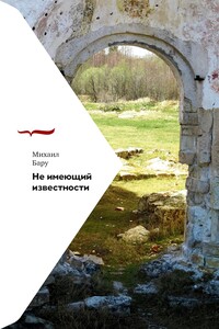 Не имеющий известности