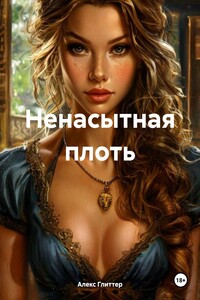 Ненасытная плоть