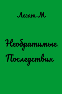 Необратимые Последствия