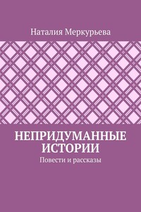Непридуманные истории. Повести и рассказы
