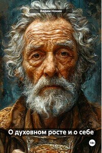 О духовном росте и о себе