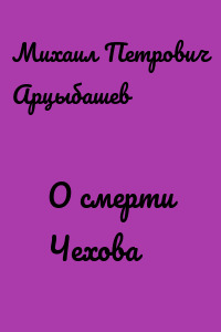 О смерти Чехова