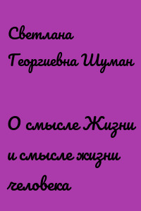 О смысле Жизни и смысле жизни человека