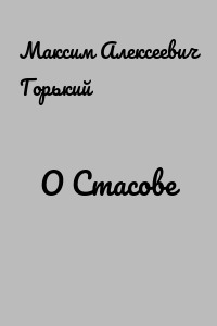 О Стасове