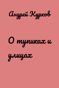 О тупиках и улицах