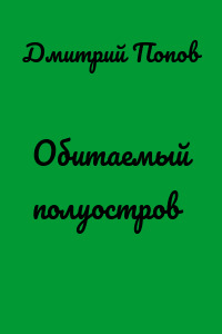 Обитаемый полуостров