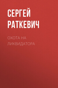 Охота на ликвидатора