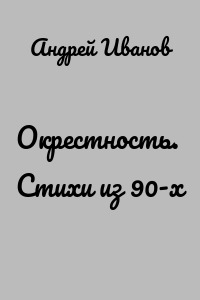 Окрестность. Стихи из 90-х