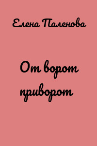От ворот приворот