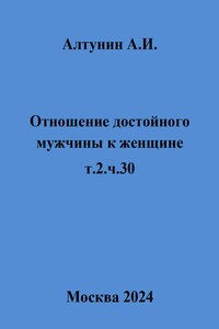 Отношение достойного мужчины к женщине. т.2.ч.30