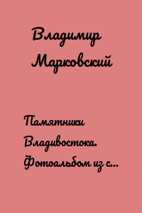 Памятники Владивостока. Фотоальбом из семи видеороликов