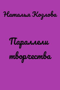 Параллели творчества