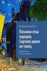 Пасынки отца народов. Сиртаки давно не танец