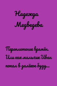 Переплетение времён. Или как мальчик Иван попал в далёкое будущее через старый буфет…