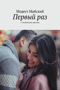 Первый раз. С элементами эротики