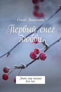 Первый снег любви. Этот мир только для них