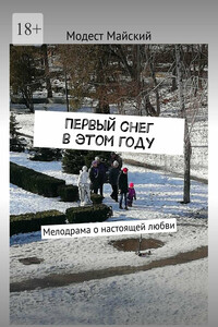 Первый снег в этом году. Мелодрама о настоящей любви