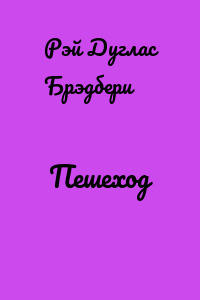 Пешеход