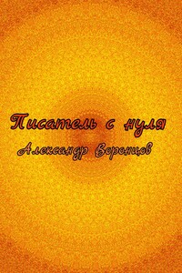 Писатель с нуля