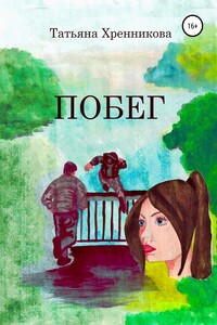 Побег