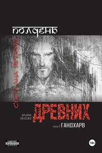 Полдень древних. Гандхарв