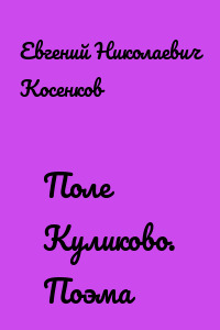 Поле Куликово. Поэма