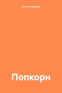 Попкорн
