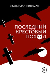 Последний крестовый поход