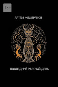 Последний рабочий день