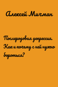 Послеродовая депрессия. Как и почему с ней нужно бороться?