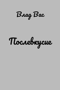 Послевкусие