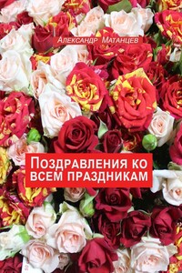 Поздравления ко всем праздникам