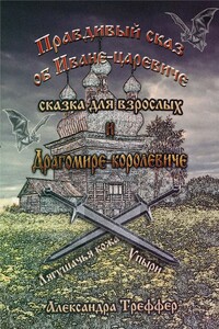 Правдивый сказ об Иване-царевиче и Драгомире-королевиче. сказка для взрослых