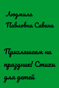 Приглашаем на праздник! Стихи для детей