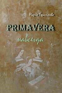 PRIMAVERA НАВСЕГДА