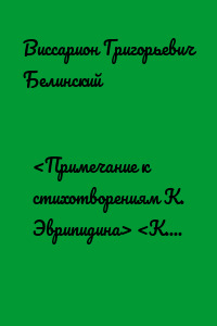 <Примечание к стихотворениям К. Эврипидина> <К. С. Аксакова>