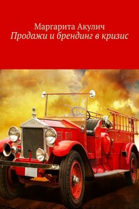 Продажи и брендинг в кризис