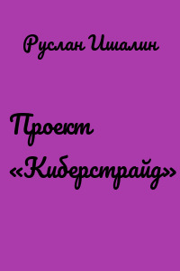Проект «Киберстрайд»