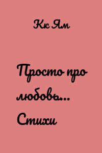Просто про любовь… Стихи