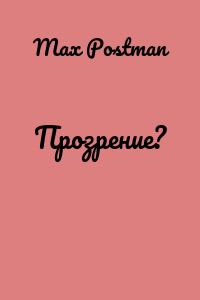 Прозрение?