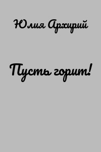 Пусть горит!