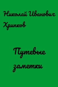 Путевые заметки