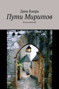 Пути Миритов. Холод знамений