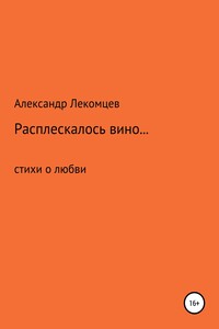 Расплескалось вино… Стихи о любви