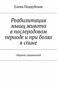 Реабилитация мышц живота в послеродовом периоде и при болях в спине