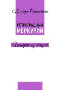 Ретроградный Меркурий