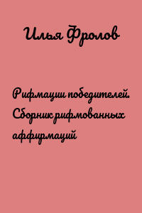 Рифмации победителей. Сборник рифмованных аффирмаций