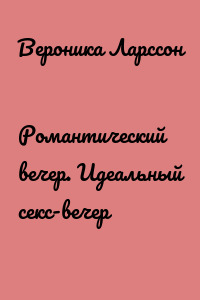 Романтический вечер. Идеальный секс-вечер